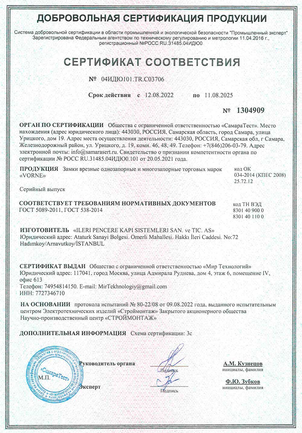 Vorne, замки врезные, сертификат соответствия, 11.08.2025