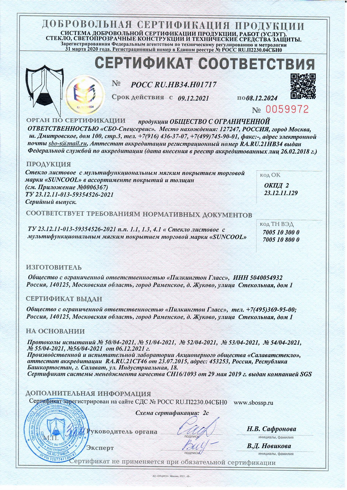 Сертификат соответствия Suncool 7040 Pro T, Suncool 6633 Pro T, Suncool 5025 Pro T, линейка Suncool-R, страница 1, 08.12.2024