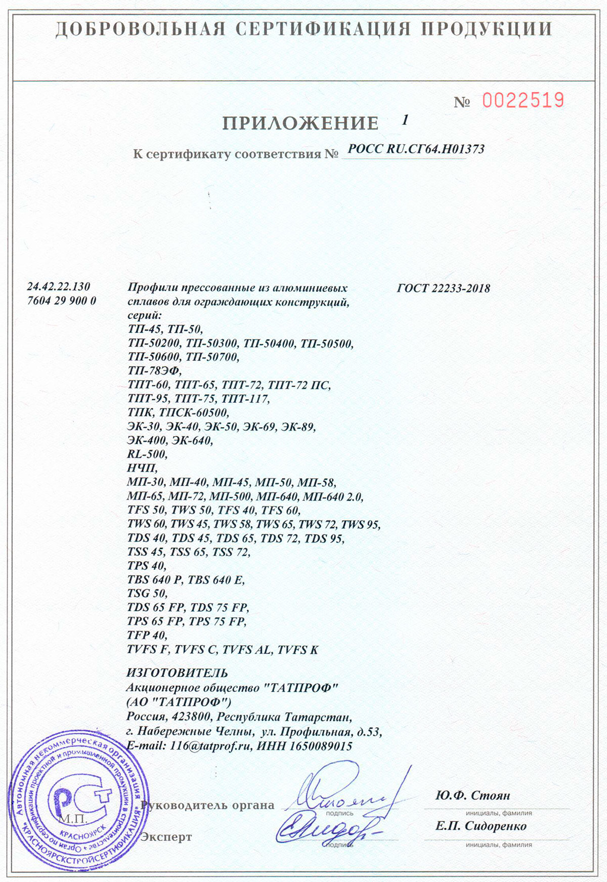 ТАТПРОФ, приложение к сертификату соответствия, 25.07.2025