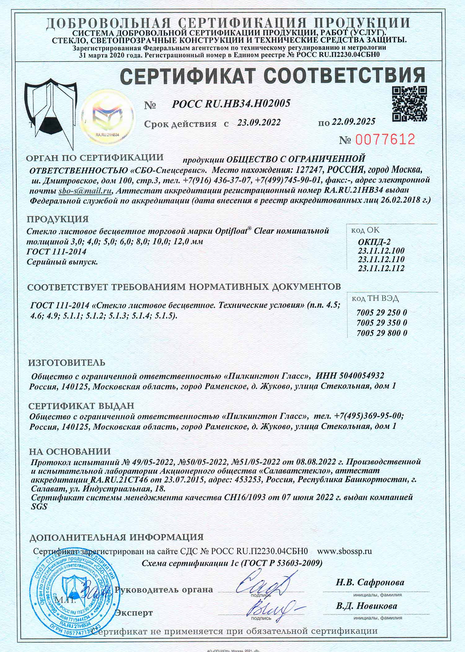 Сертификат соответствия Pilkington Optifloat Clear 22.09.2025