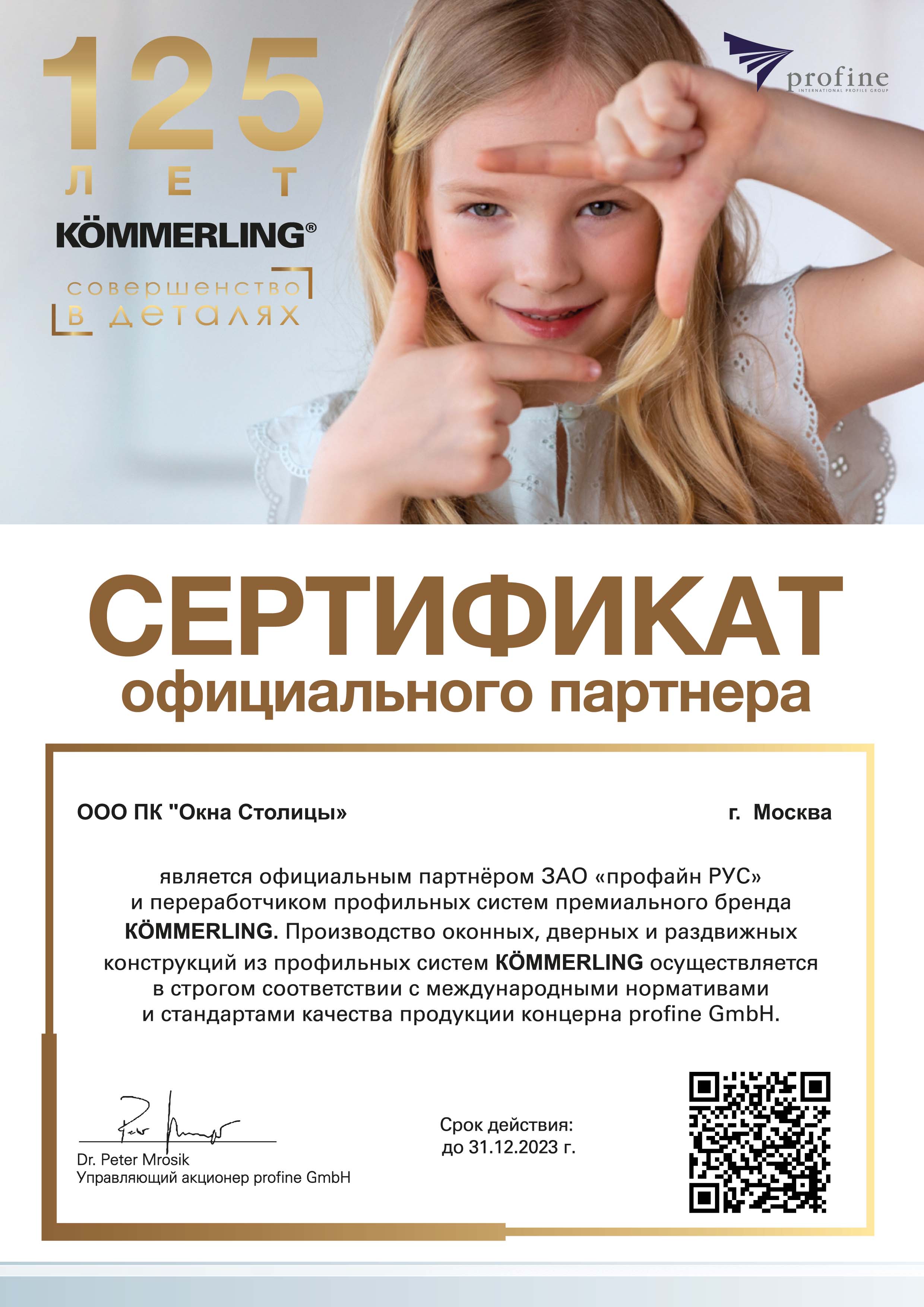 Профайн РУС (KÖMMERLING), сертификат официального партнера, 31.12.2023