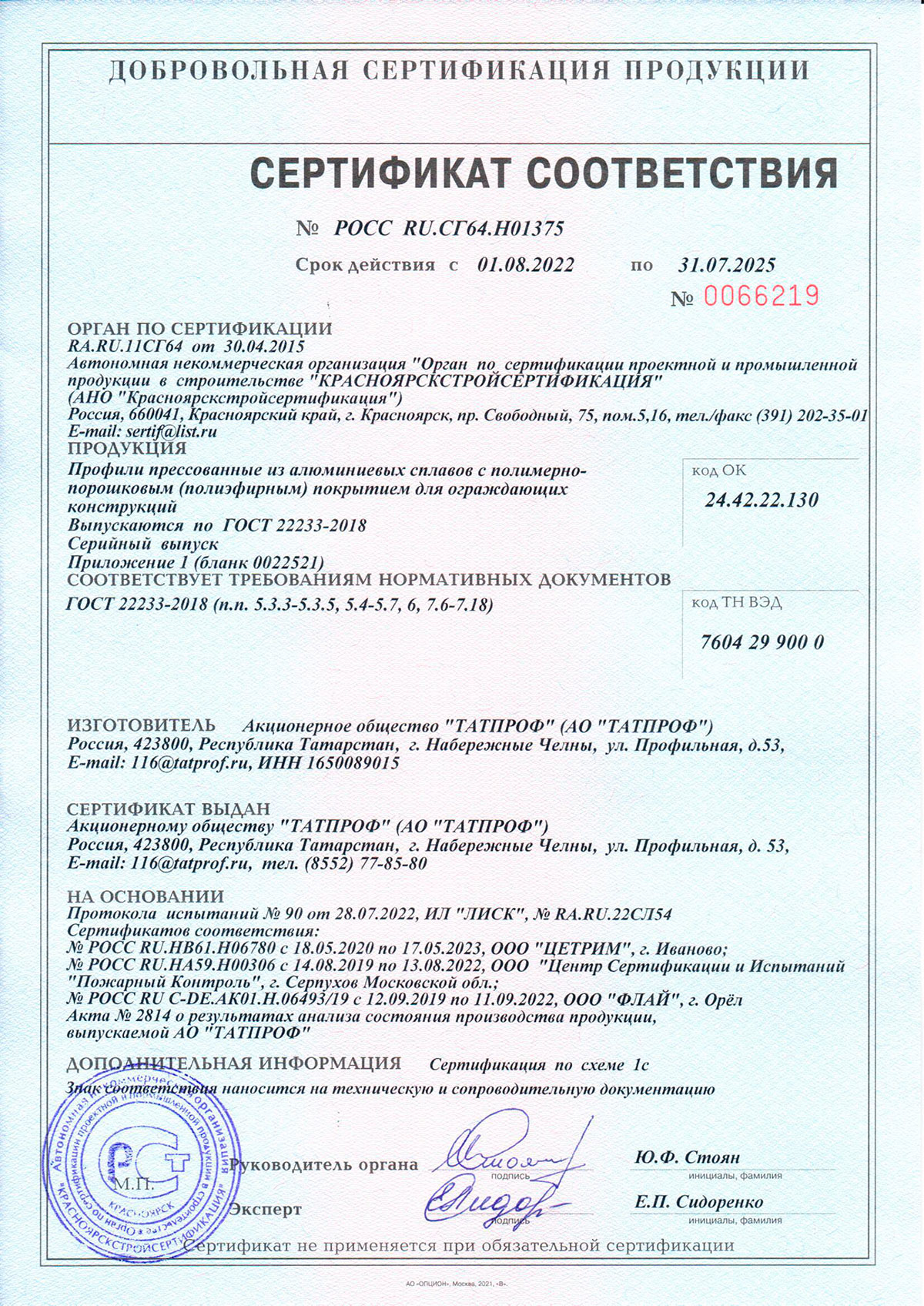 Татпроф, сертификат соответствия (профили с полиэфирным покрытием), 31.07.2025