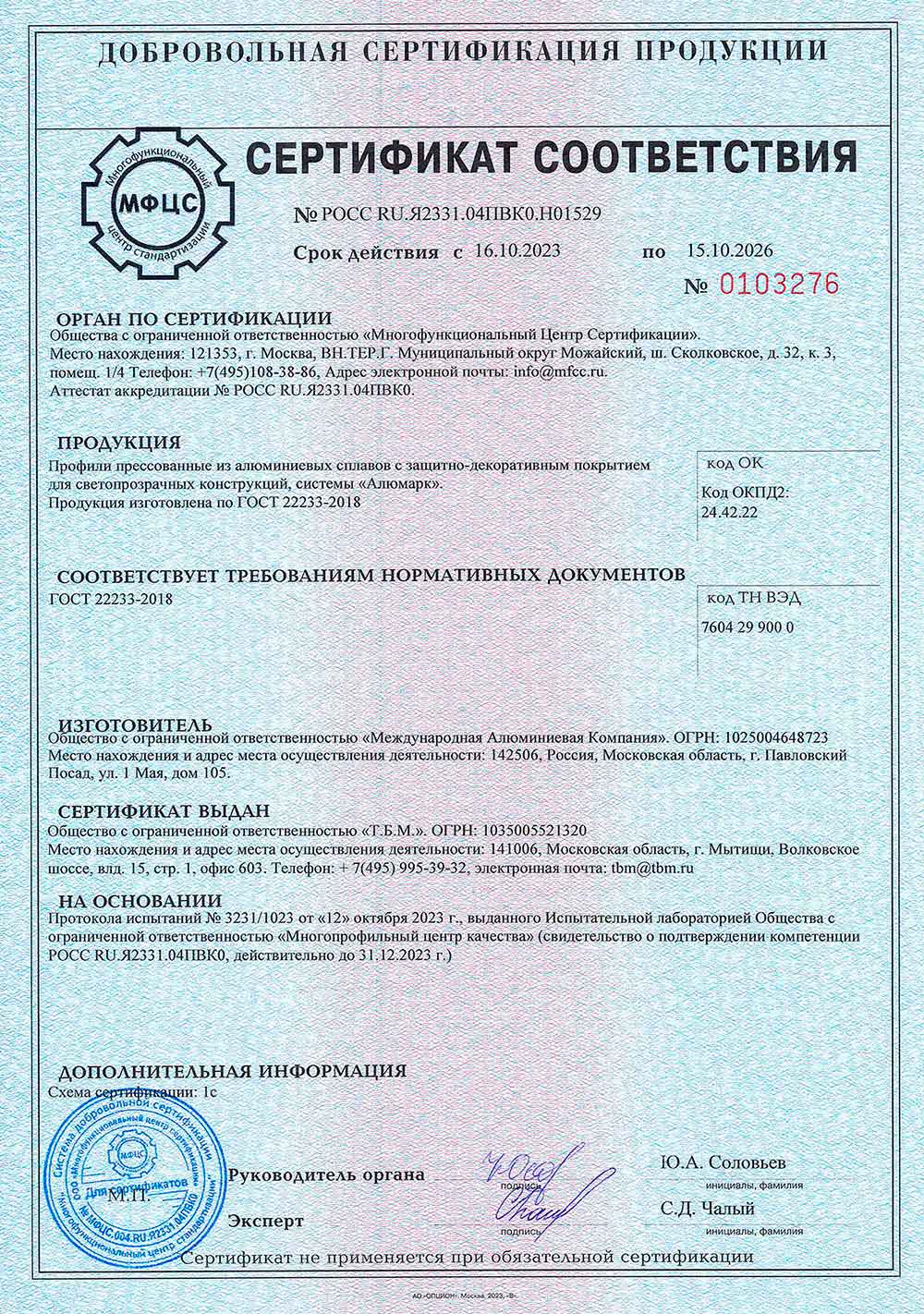 Alumark, сертификат соответствия, 15.10.2026
