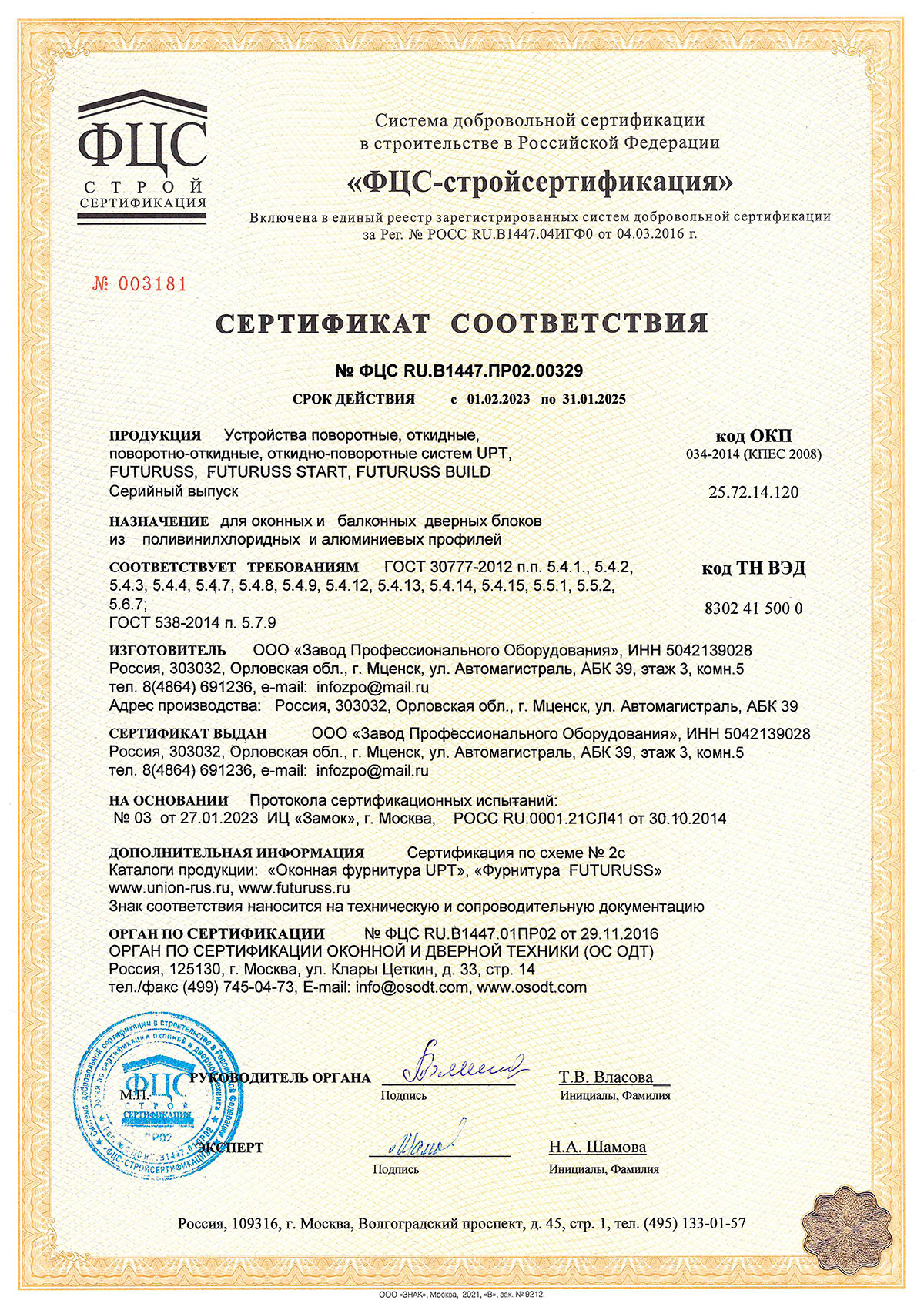 Futuruss, сертификат соответствия, 31.01.2025