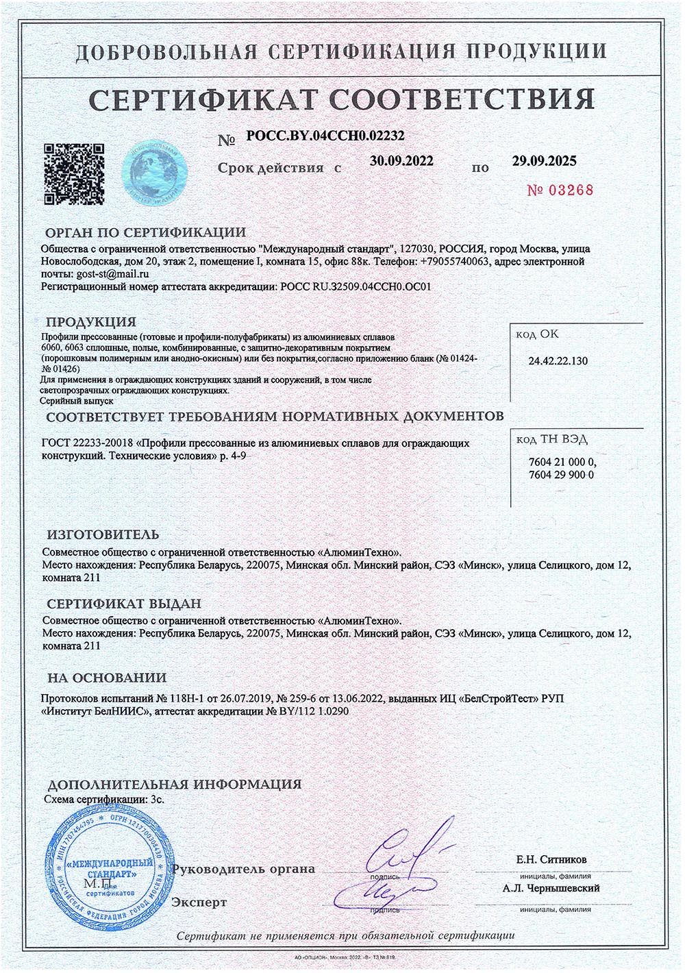 Alutech, сертификат соответствия, 29.09.2025