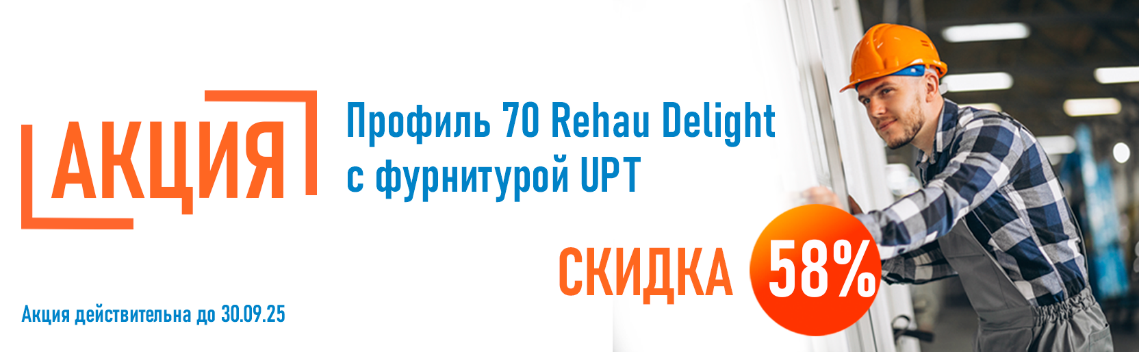 АКЦИЯ Скидка 58% на профиль Rehau Delight 70 с фурнитурой UPT