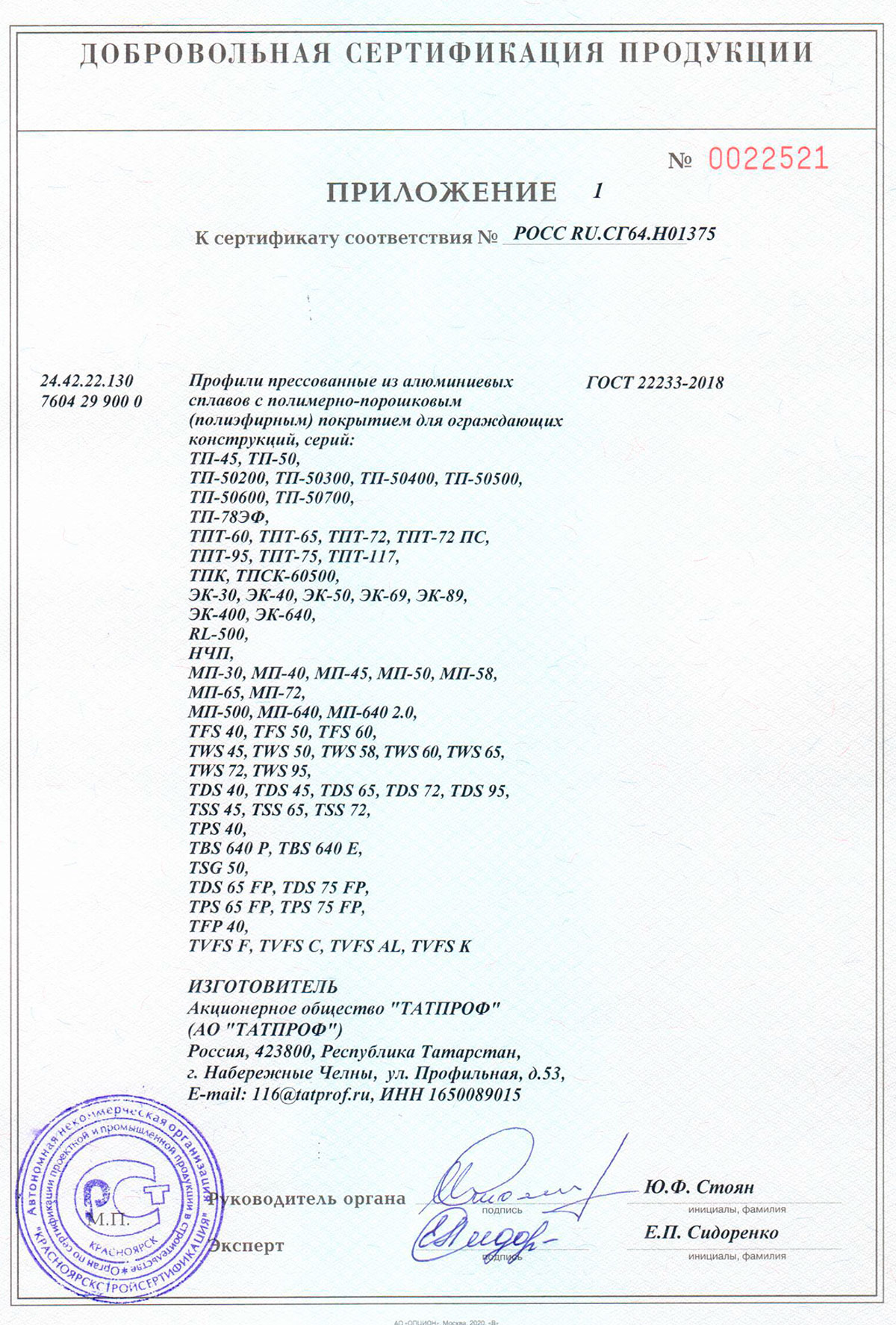 ТАТПРОФ, приложение к сертификату соответствия (профили с полиэфирным покрытием), 31.07.2025