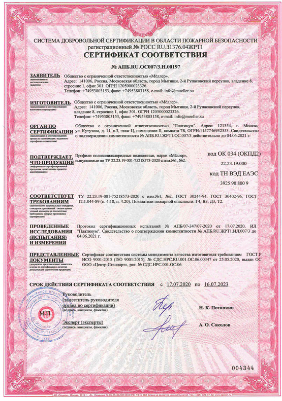 Möller, подоконники, пожарный сертификат, 16.07.2023