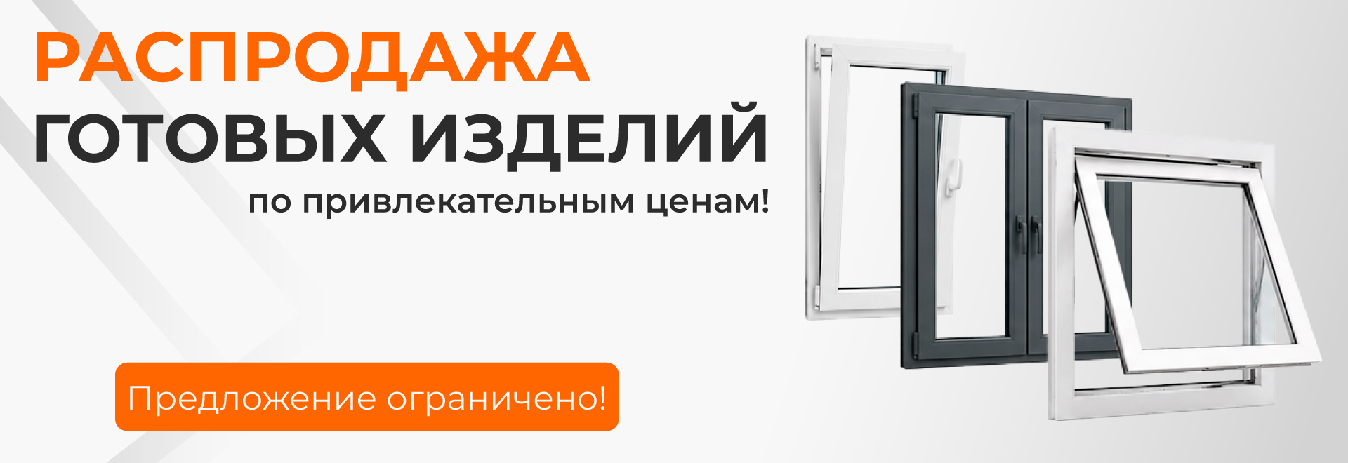Распродажа готовых изделий