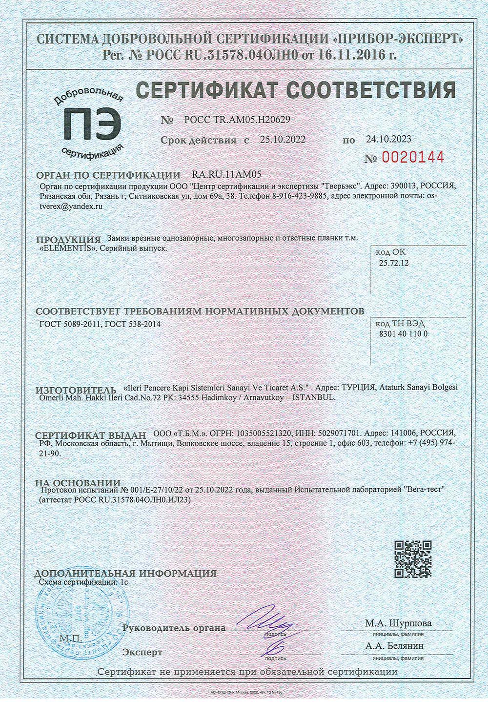 Elementis, сертификат соответствия, 24.10.2023