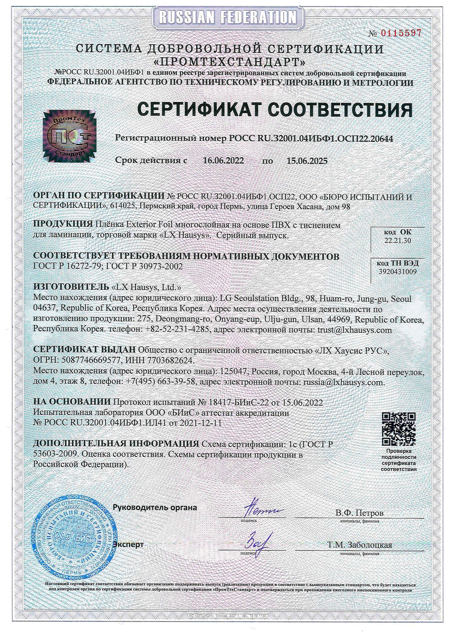 Сертификат ГОСТ Ех Foil LХ Hausys, 15.06.2025