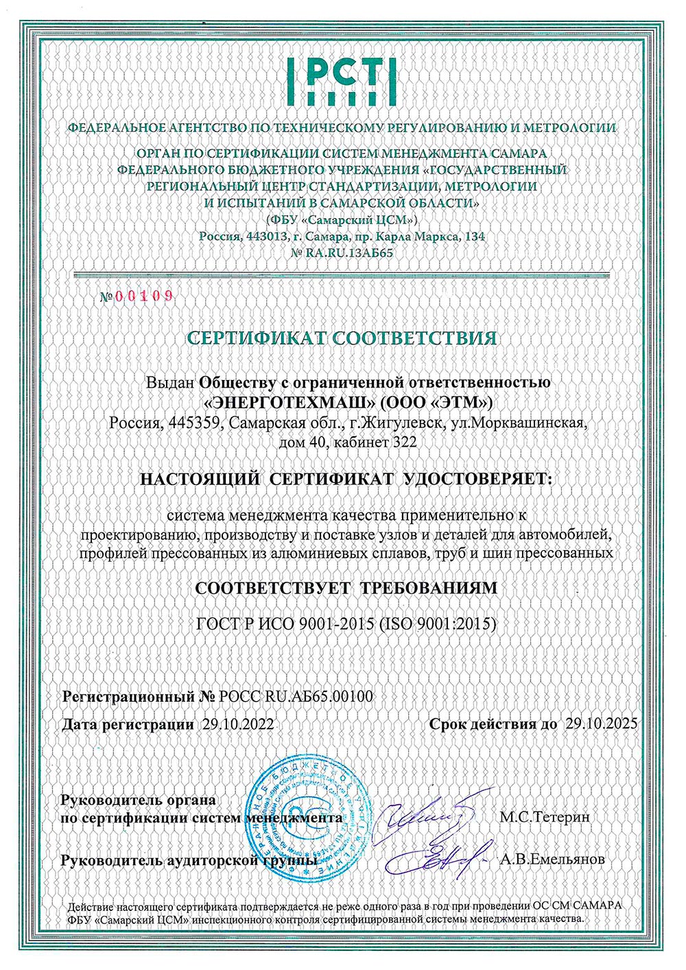 Энерготехмаш, сертификат соответствия, 29.10.2025