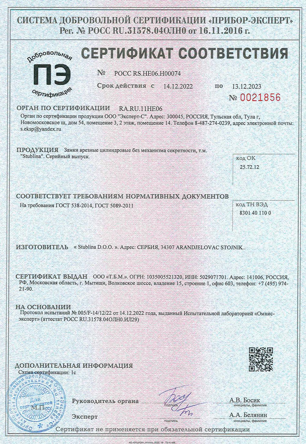 Stublina, замки врезные, сертификат соответствия, 13.12.2023