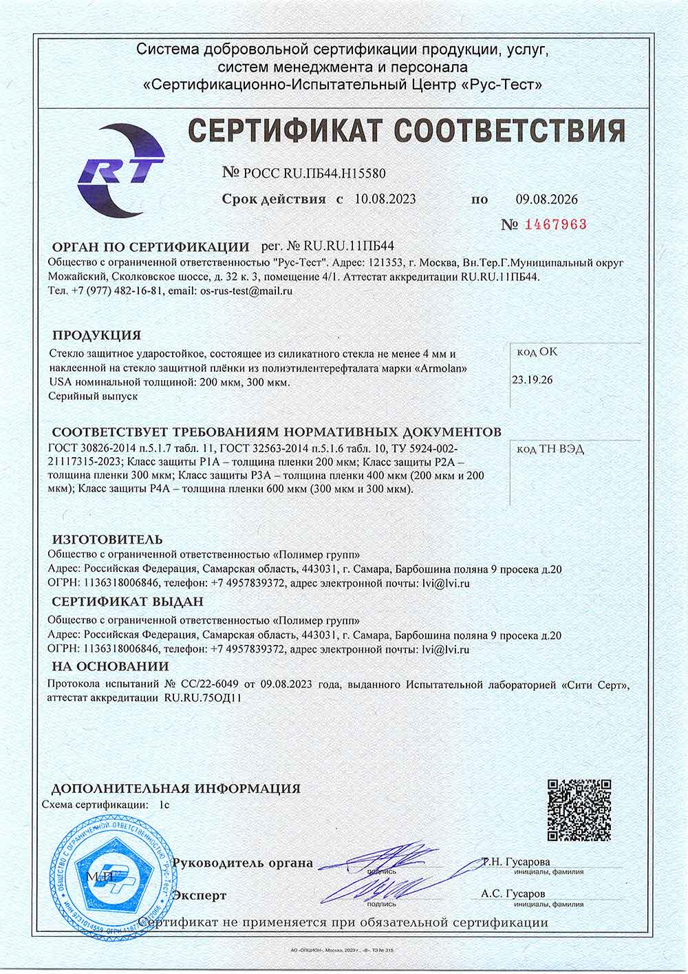 Armolan (LVI), сертификат соответствия, 09.08.2026