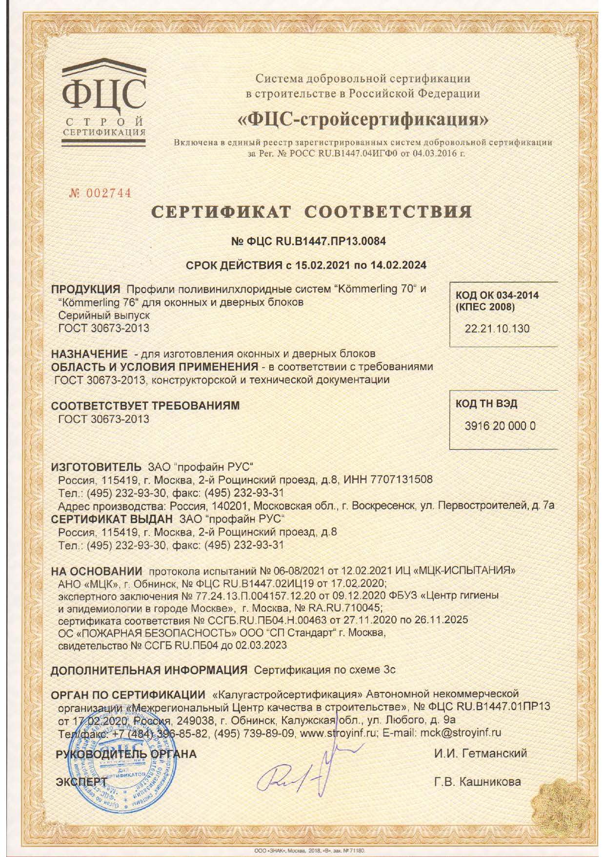 Kömmerling, сертификат соответсвия, 14.02.2024