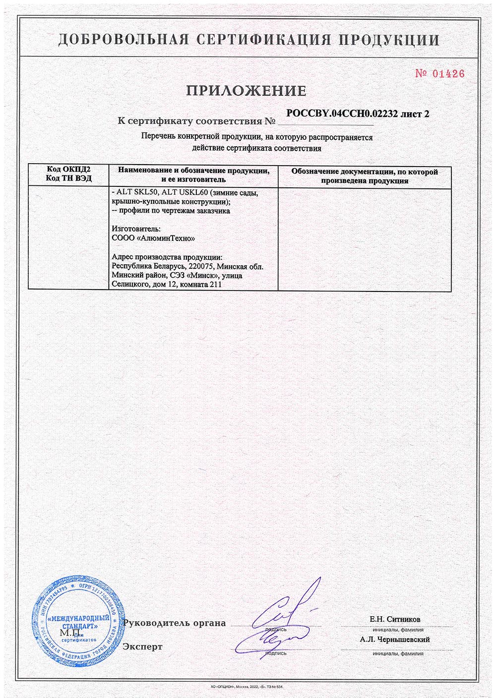 Alutech, приложение к сертификату соответствия, лист 2, 29.09.2025