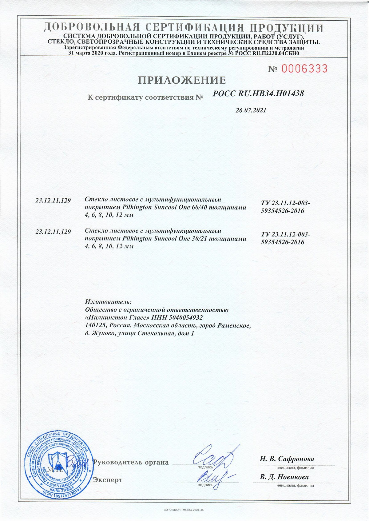 Сертификат соответствия Линейка Pilkington Suncool One, страница 2, 25.07.2024