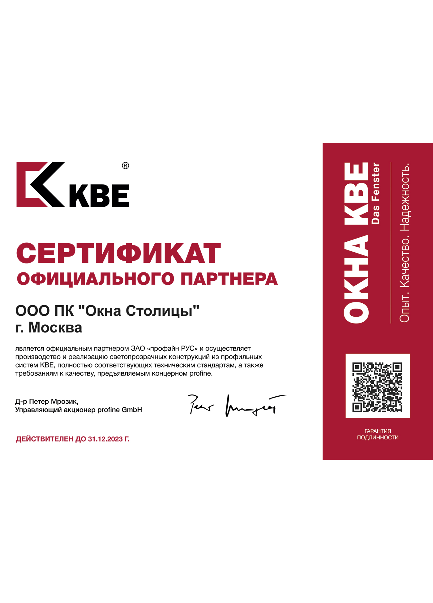 profine RUS (KBE), сертификат официального партнера, 31.12.2023