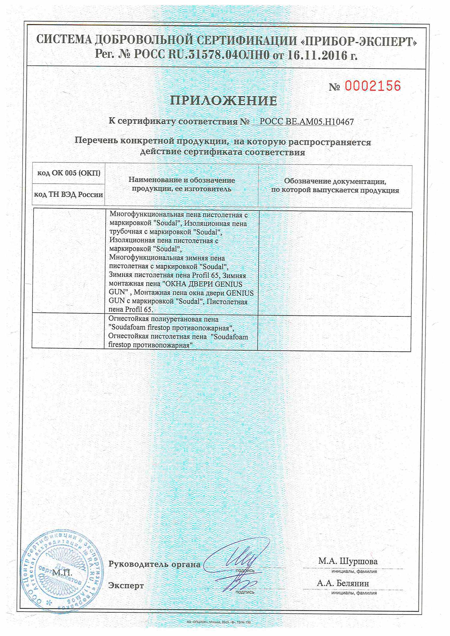 Монтажная пена Soudal, приложение к сертификату соответствия, стр. 2, 21.02.2025