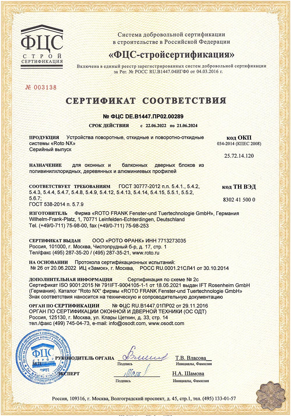 Roto NX, сертификат соответствия, 21.06.2024