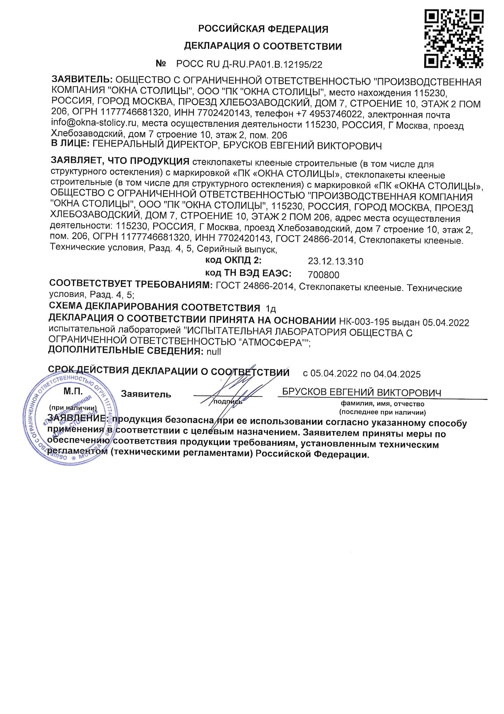 Декларация о соответствии стеклопакетов, 04.04.2025