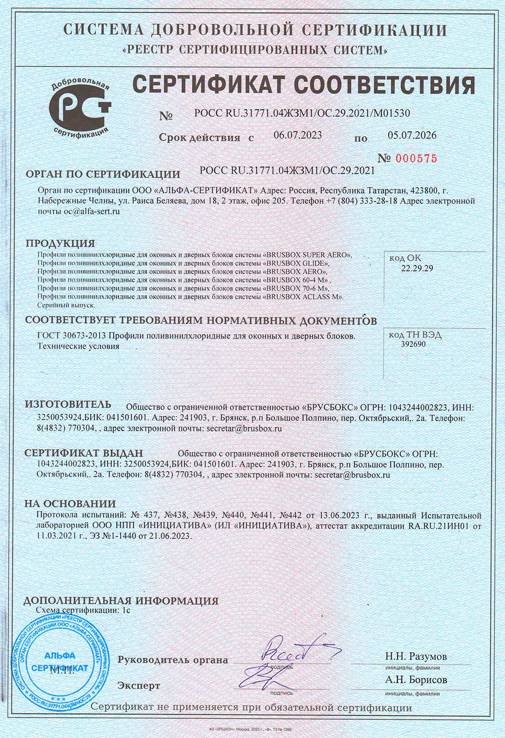 Brusbox, сертификат соответствия, 05.07.2026