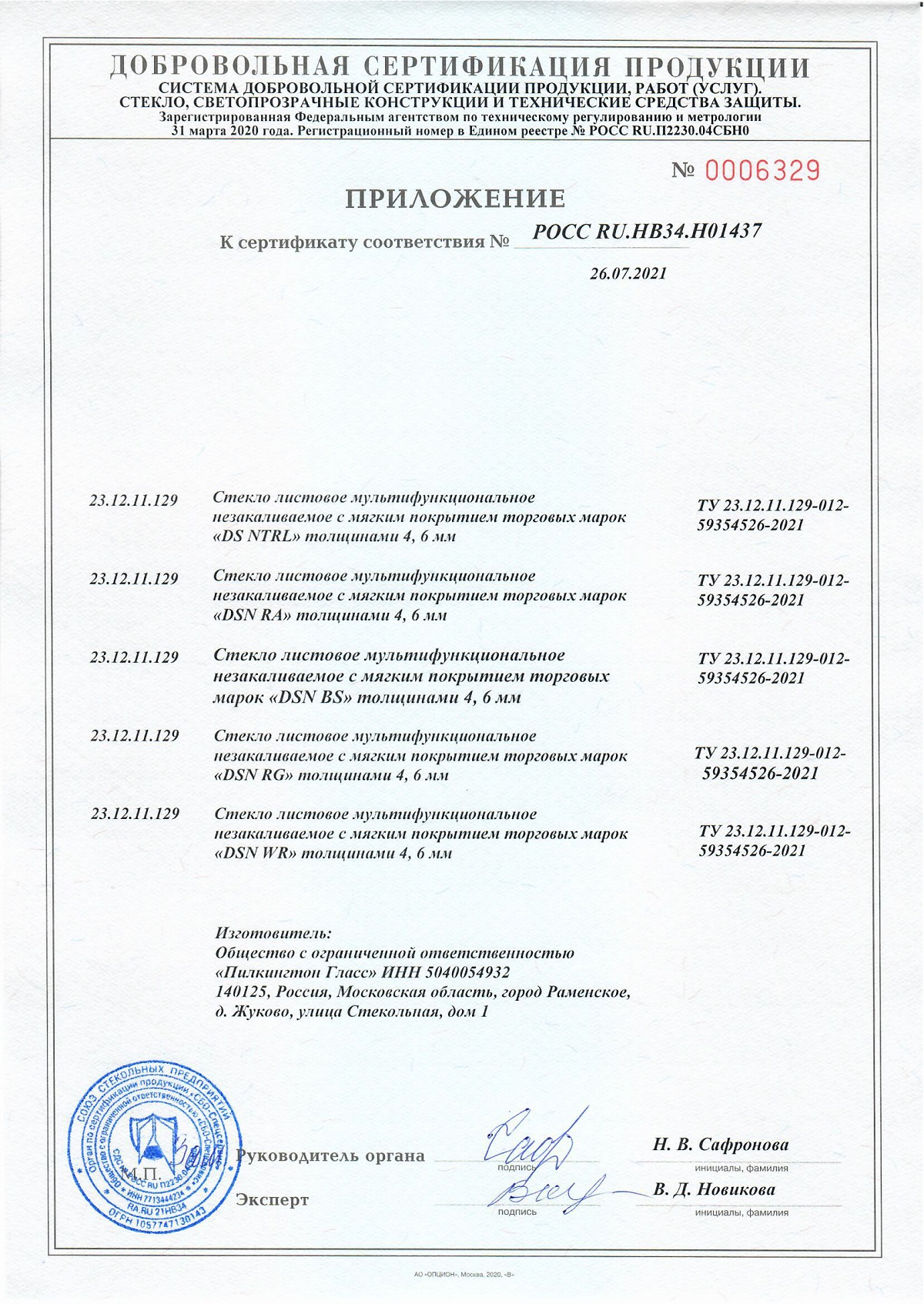 Сертификат соответствия Линейка стекол Pilkington DSN_Страница_2 - 25.07.2024