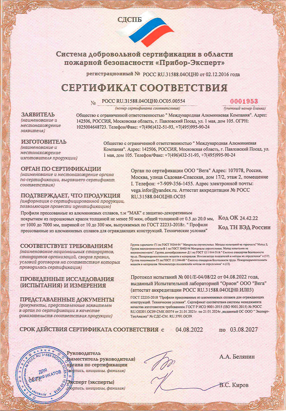 Международная Алюминиевая Компания, сертификат соответствия (пожарная безопасность), 03.08.2027