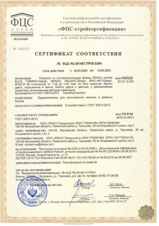 Rehau, сертификат соответствия, 15.03.2023