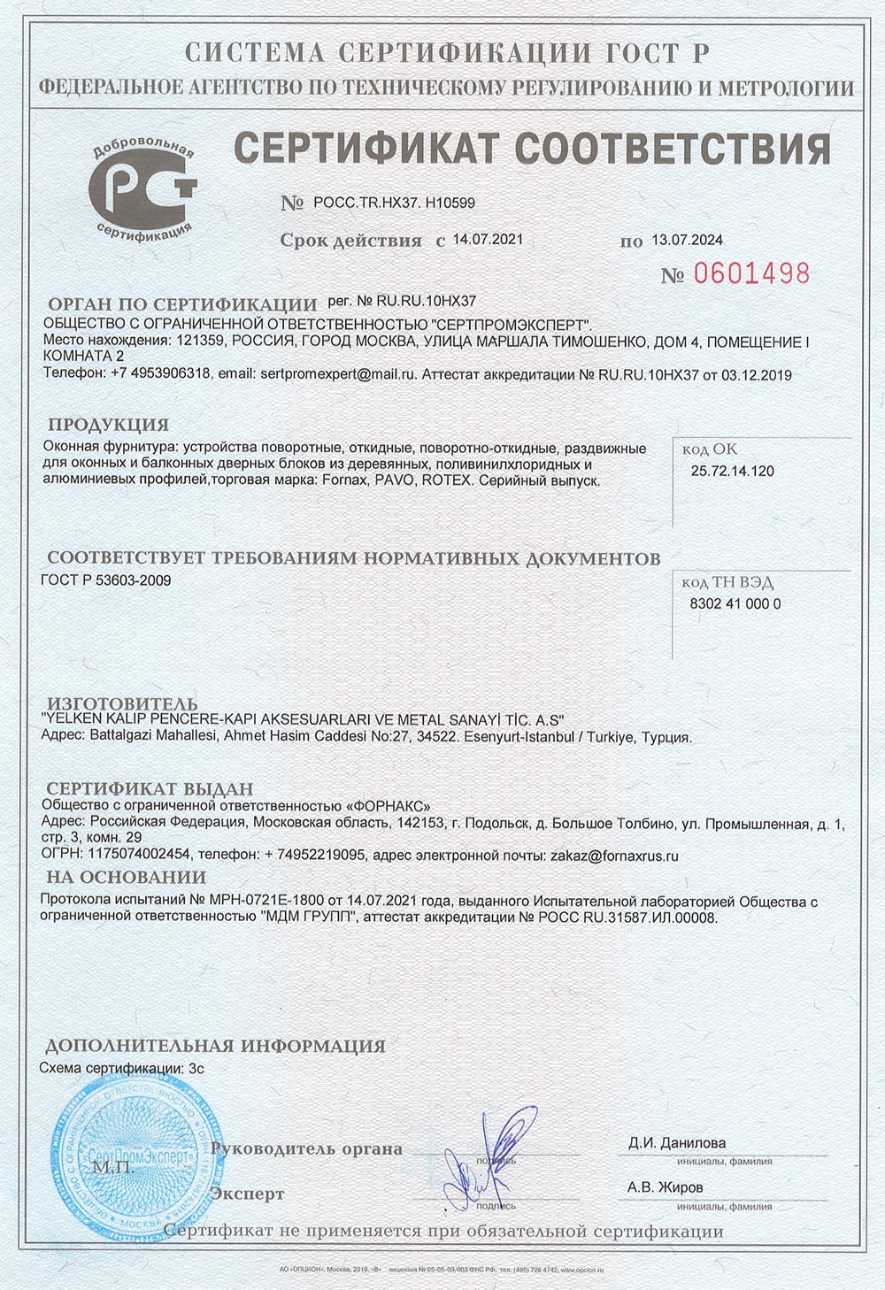 Fornax PAVO ROTEX оконная фурнитура, сертификат соответствия, 13.07.2024