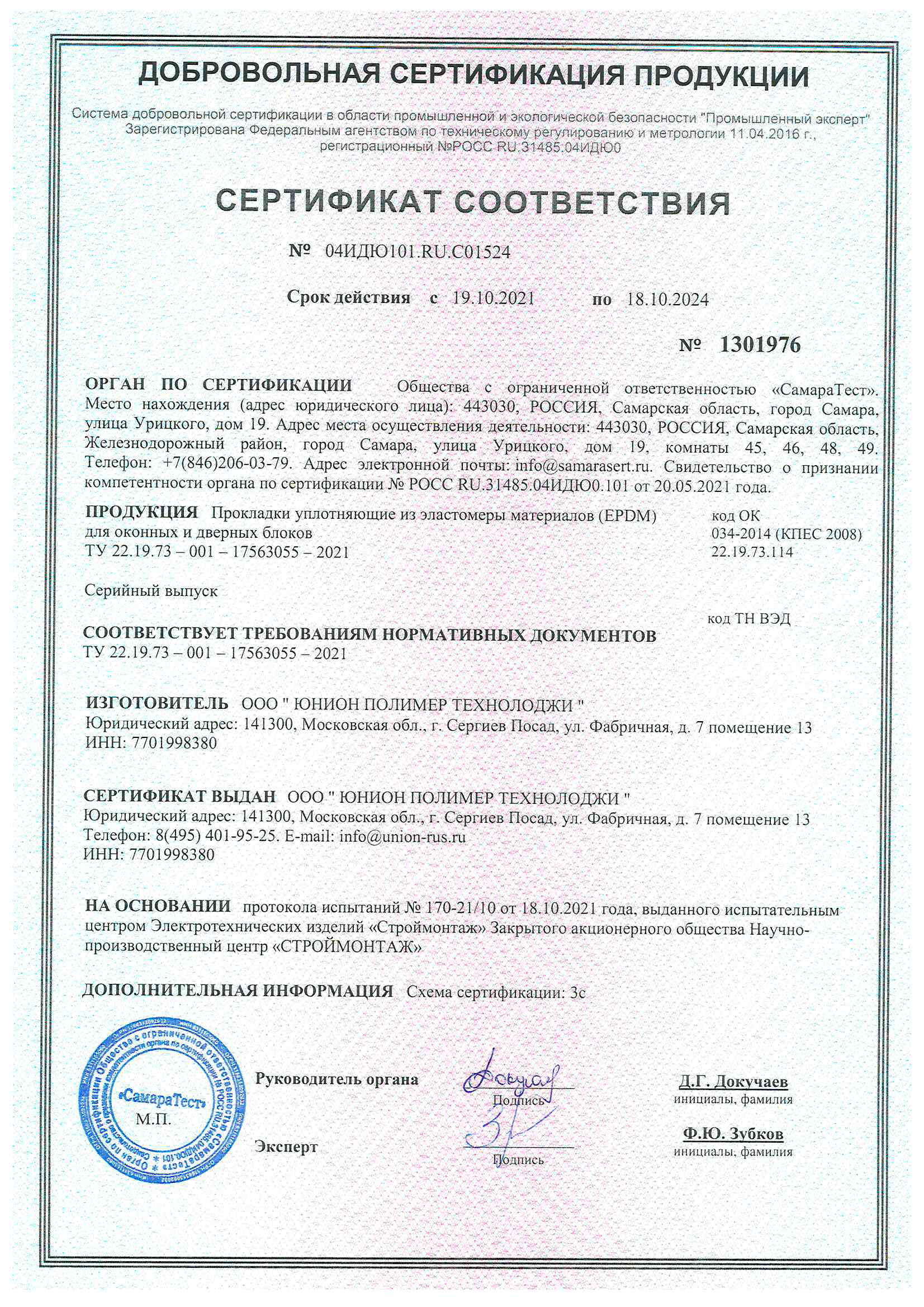 Сертификат прокладки уплотняющей для оконных и дверных блоков - 18.10.2024