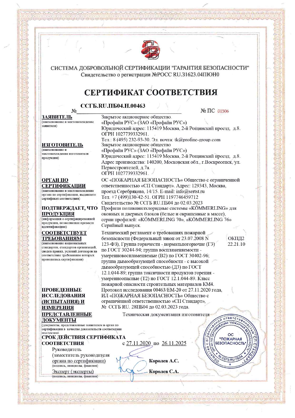 Kömmerling Пожарный сертификат 26.11.2025