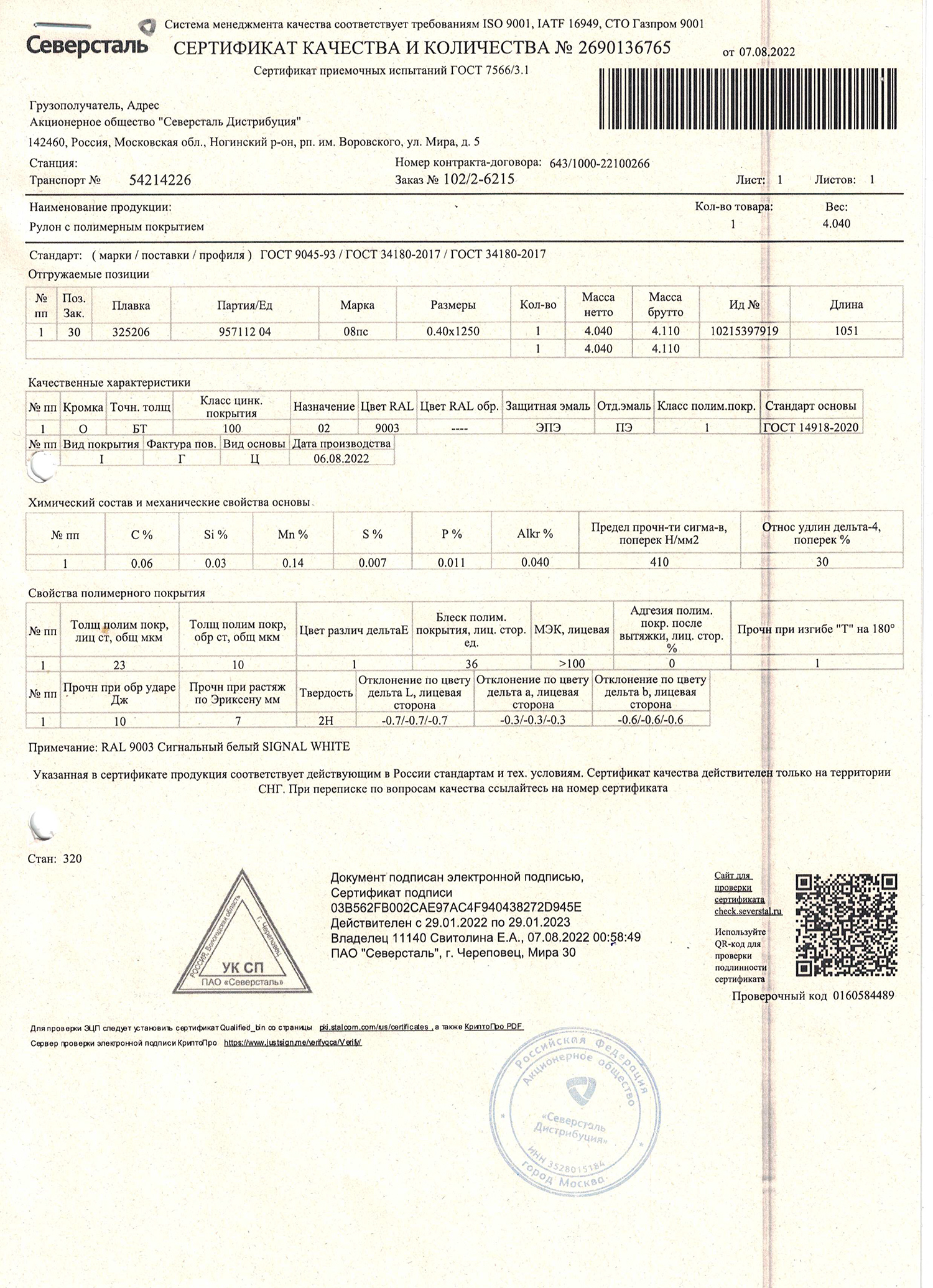 Северсталь, сертификат соответствия качества и количества, 29.01.2023