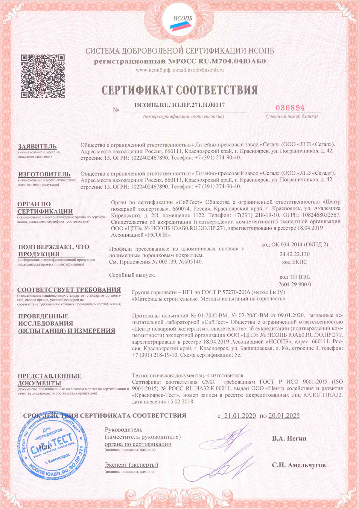 ЛПЗ Сегал, сертификат соответствия, 20.01.2025