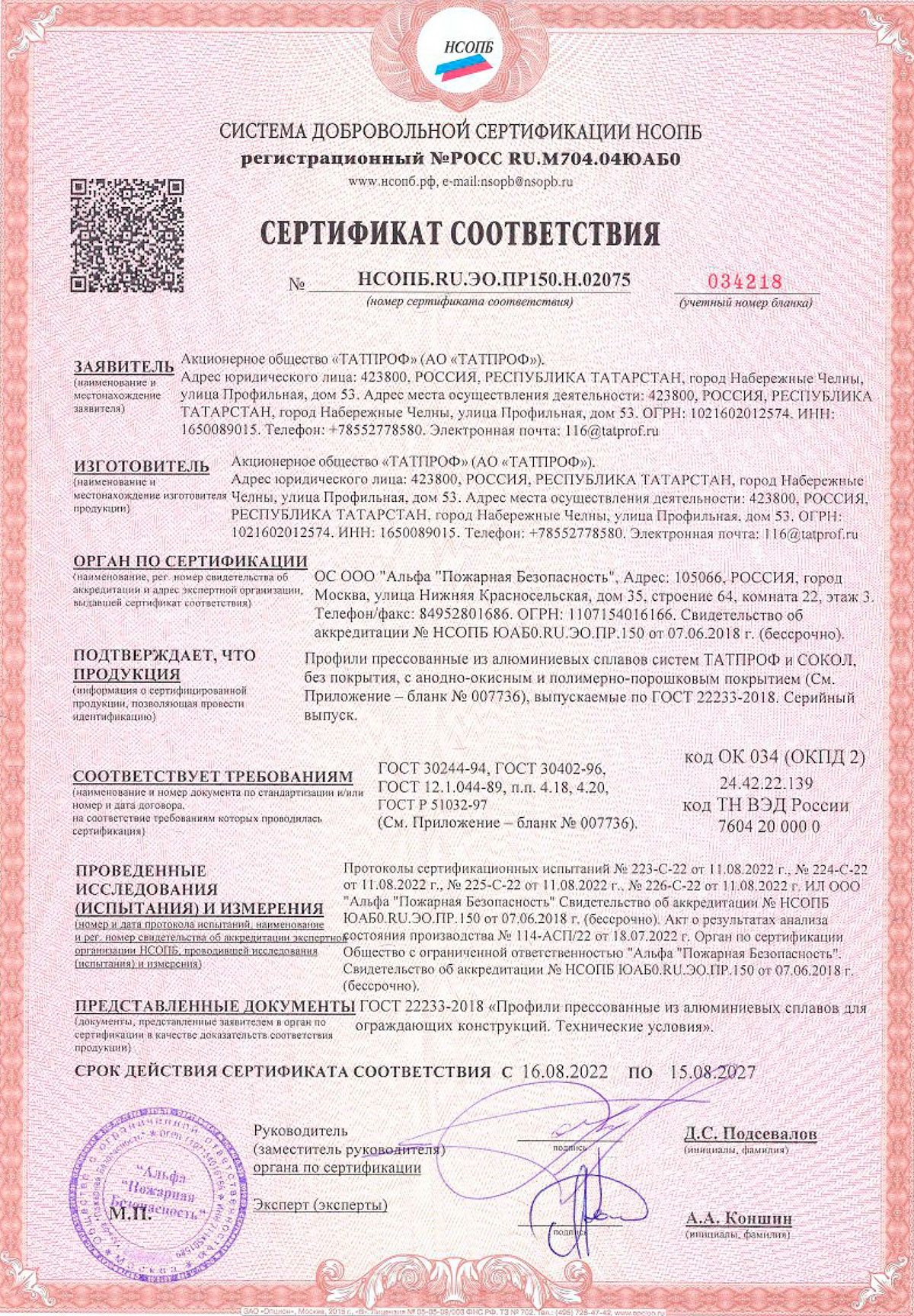 ТАТПРОФ, приложение к сертификату соответствия (профили без покрытия), 15.08.2027