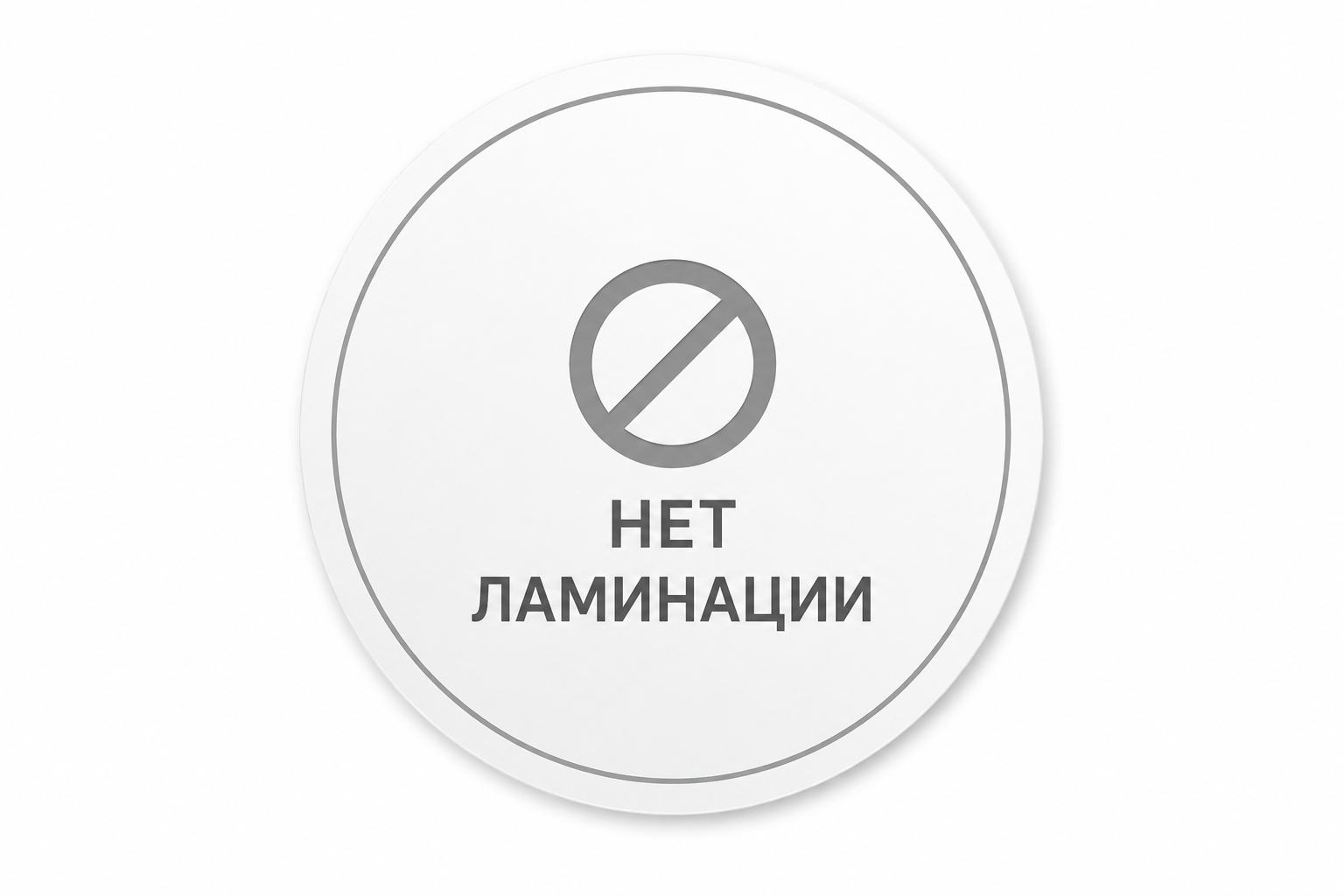 Без ламинации